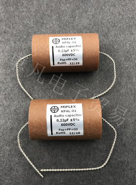 波兰产 0.22uF 600V MIFLEX 铝箔油浸音频纸管电容  KPAL-01