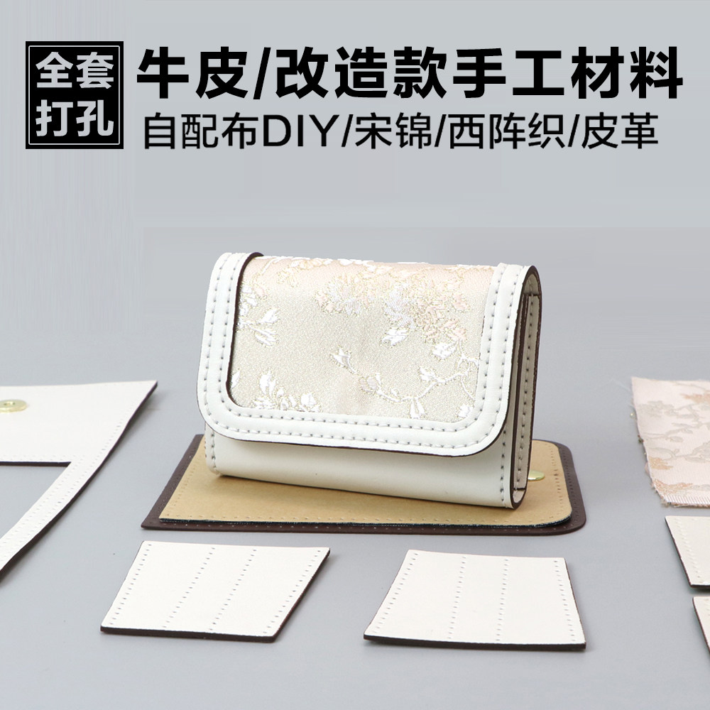 淑颜手工包包diy防尘袋改造包材料自缝制牛皮女士短款零钱包钱夹