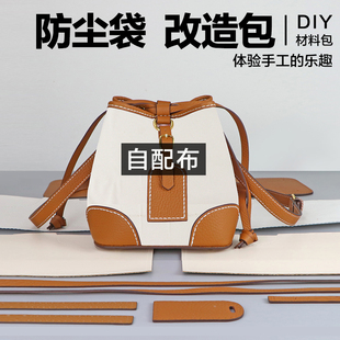 淑颜防尘袋改造包布艺真皮女斜挎水桶包自制手工包包diy材料包