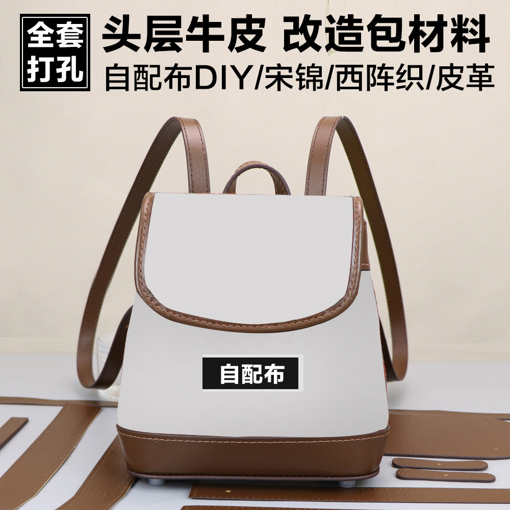 2025新款新中式自配布diy材料包双肩包牛皮手工包包套件改造包
