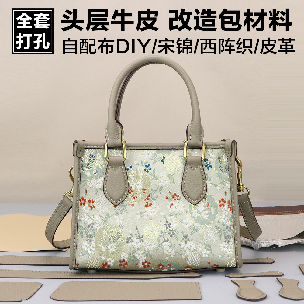 改造手工包DIY材料自制半成品牛皮托特小方包单肩斜挎宋锦材料包