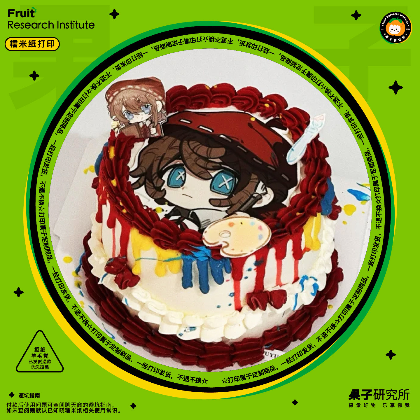第五人格蛋糕糯米纸打印定制
