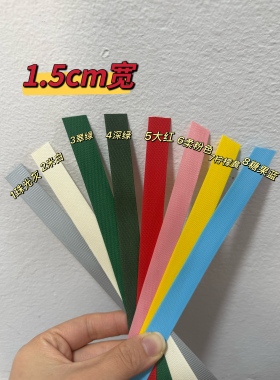 1.5cm宽手工编织带 编织包diy材料pp带 菜篮子编织包手工课 1斤