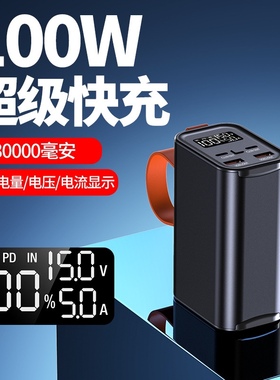 PD100W快充30000毫安大容量充电宝笔记本便携式户外移动电源