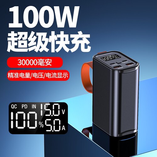 PD100W笔记本平板电源手机充电宝
