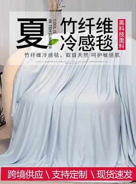 热卖竹纤维冷感毯夏凉被cooling  blanket夏季空调毯盖毯现货