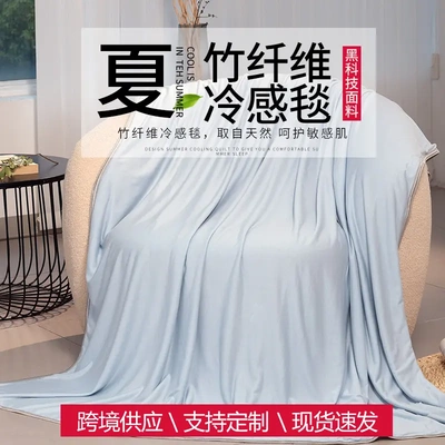 热卖竹纤维冷感毯夏凉被cooling  blanket夏季空调毯盖毯现货