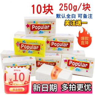 泡飘乐popular原装进口婴儿洗衣皂内衣肥皂250g包邮10块无荧光剂
