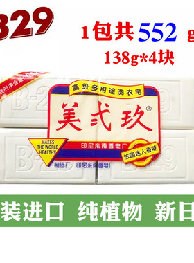 印尼原装进口B29美贰玖美二九洗衣皂肥皂4块552g植物宝宝尿布皂