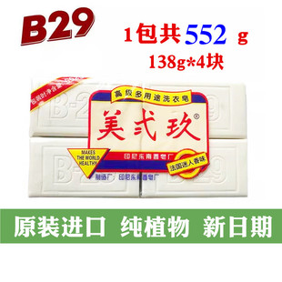 进口B29美贰玖美二九洗衣皂肥皂4块552g植物宝宝尿布皂 印尼原装