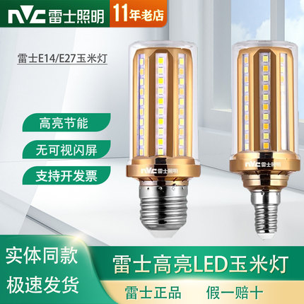 雷士照明e27e14螺口LED玉米灯泡吊灯光源家用超亮节能蜡烛灯尖泡