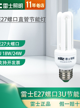 雷士节能灯2U 3W5W12W14W18W 雷士照明2U3U直管E27螺口白光黄光