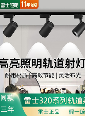 雷士照明LED轨道射灯24W背景墙展厅服装店COB导轨灯TLED320FABCDE