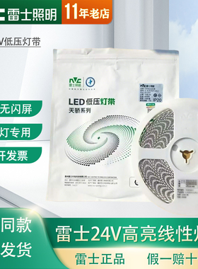 雷士LED低压灯带24V自粘户外防水窄板5mm高亮家用酒柜装饰线性灯