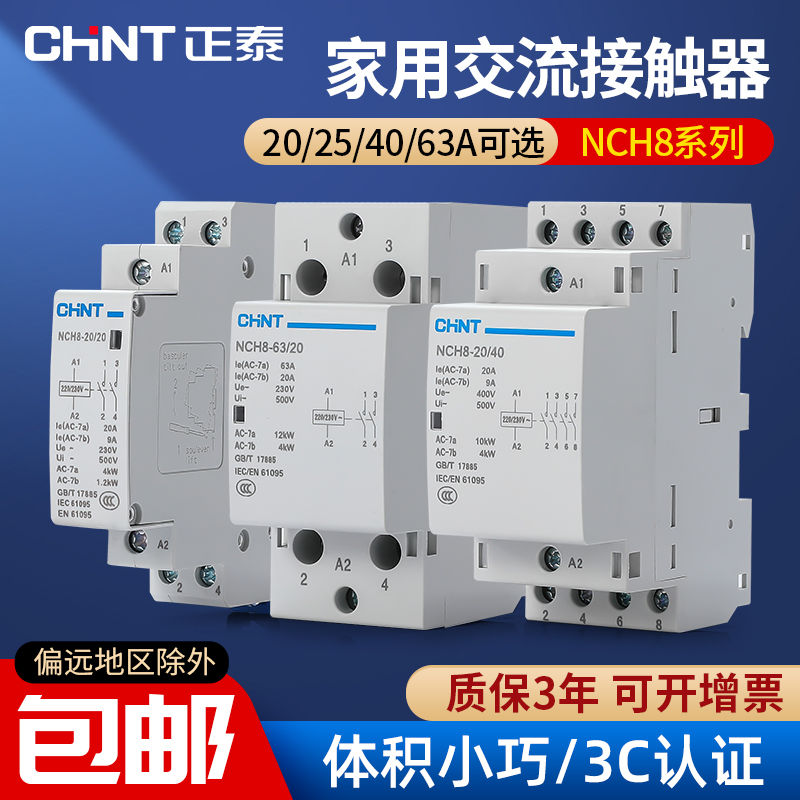 正泰家用小型导轨式交流接触器