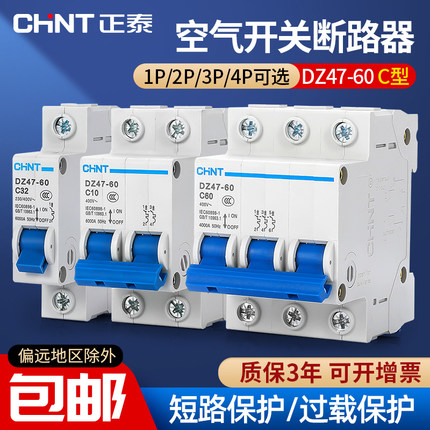 正泰 断路器空开C型DZ47-60(63)1P 2P 3P 4P 610A16202532A40A60A
