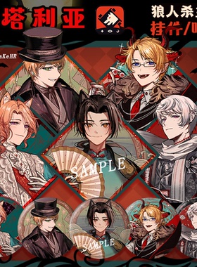 APH 黑塔利亚 狼人杀 同人钥匙扣周边 王耀 徽章 吧唧 原创 挂件