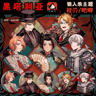 同人钥匙扣周边 挂件 黑塔利亚 原创 APH 吧唧 王耀 狼人杀 徽章