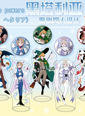 APH黑塔利亚立牌 亚瑟 阿尔 露西亚 王耀 法叔徽章吧唧同人周边