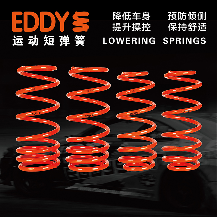 EDDY短弹簧宝来polo迈腾帕萨特CC高尔夫朗逸速腾尚酷凌渡嘉旅短簧