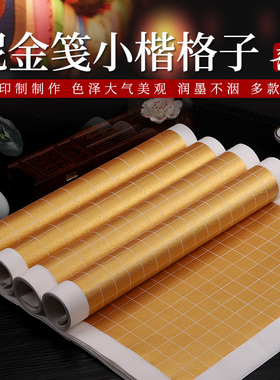 四尺对开书法作品纸泥金宣纸方格纸熟宣2cm3cm格子毛笔字小楷纸