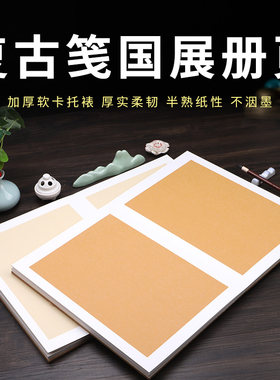 蜡染宣纸册页古画麦光笺宣纸