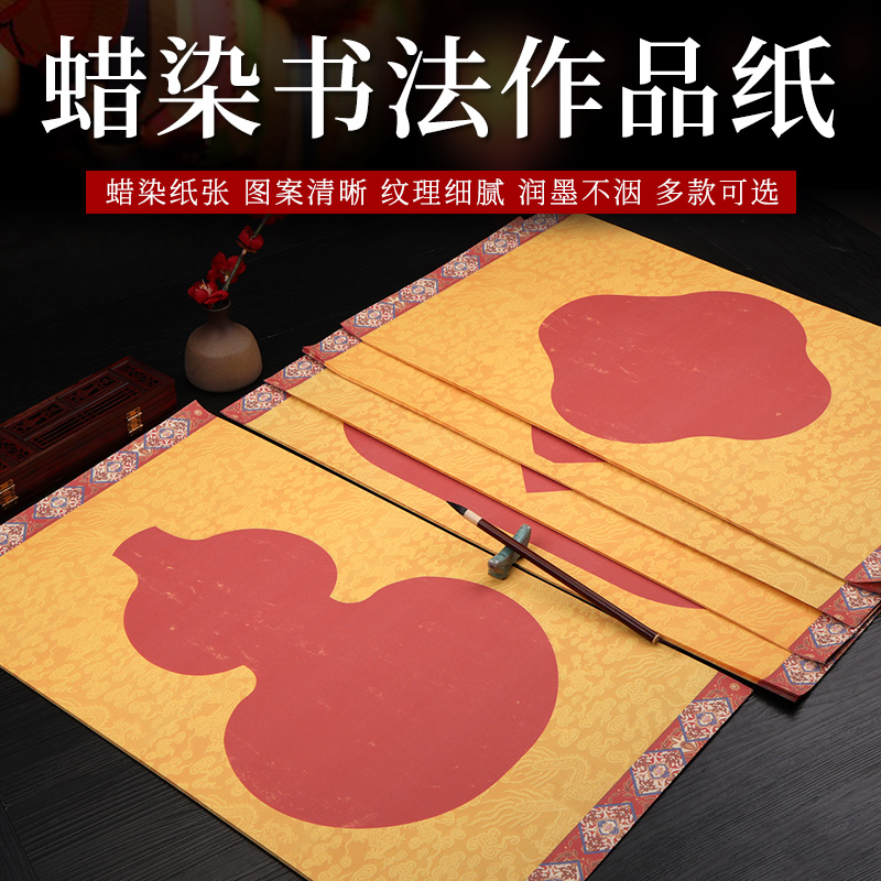 福禄大吉蜡染微喷宣纸半生熟