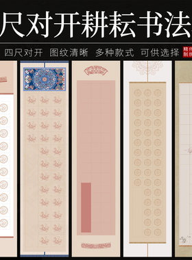对开耕耘书法格宣纸半生熟28格