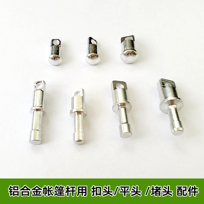 帐篷铝杆堵头平头扣头铝合金配件