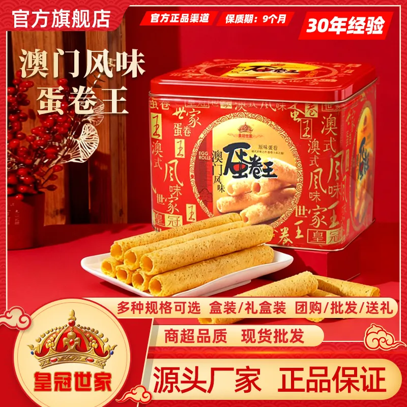 皇冠世家蛋卷王鸡蛋卷酥广东澳门特产零食饼干糕点礼盒送礼装,零食/坚果/特产,中式糕点/新中式糕点,淘宝优惠券,粉丝福利购,淘宝优惠卷