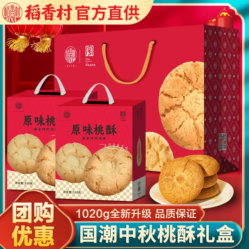 稻香村桃酥1020g中秋礼盒装零食小吃中式糕点特产点心饼干送礼