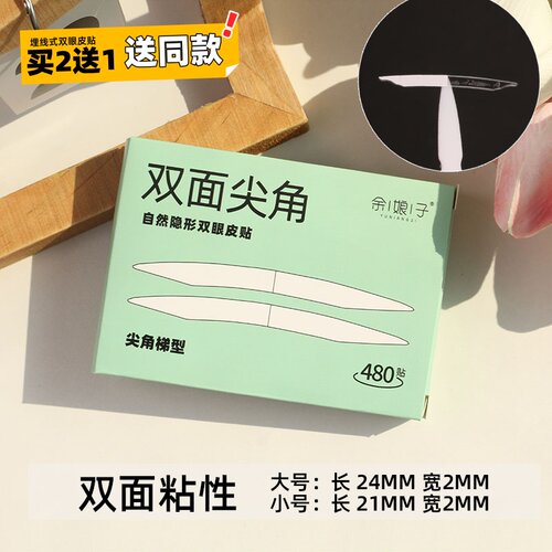 买2送1双面双眼皮贴余娘子