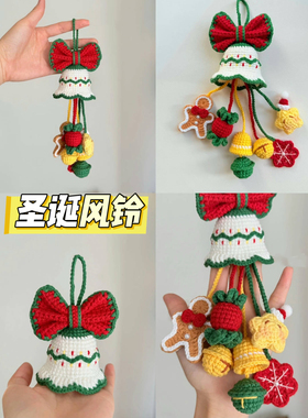 圣诞礼物铃铛手工diy编织雪花车挂材料包毛线钩织挂件送男女朋友