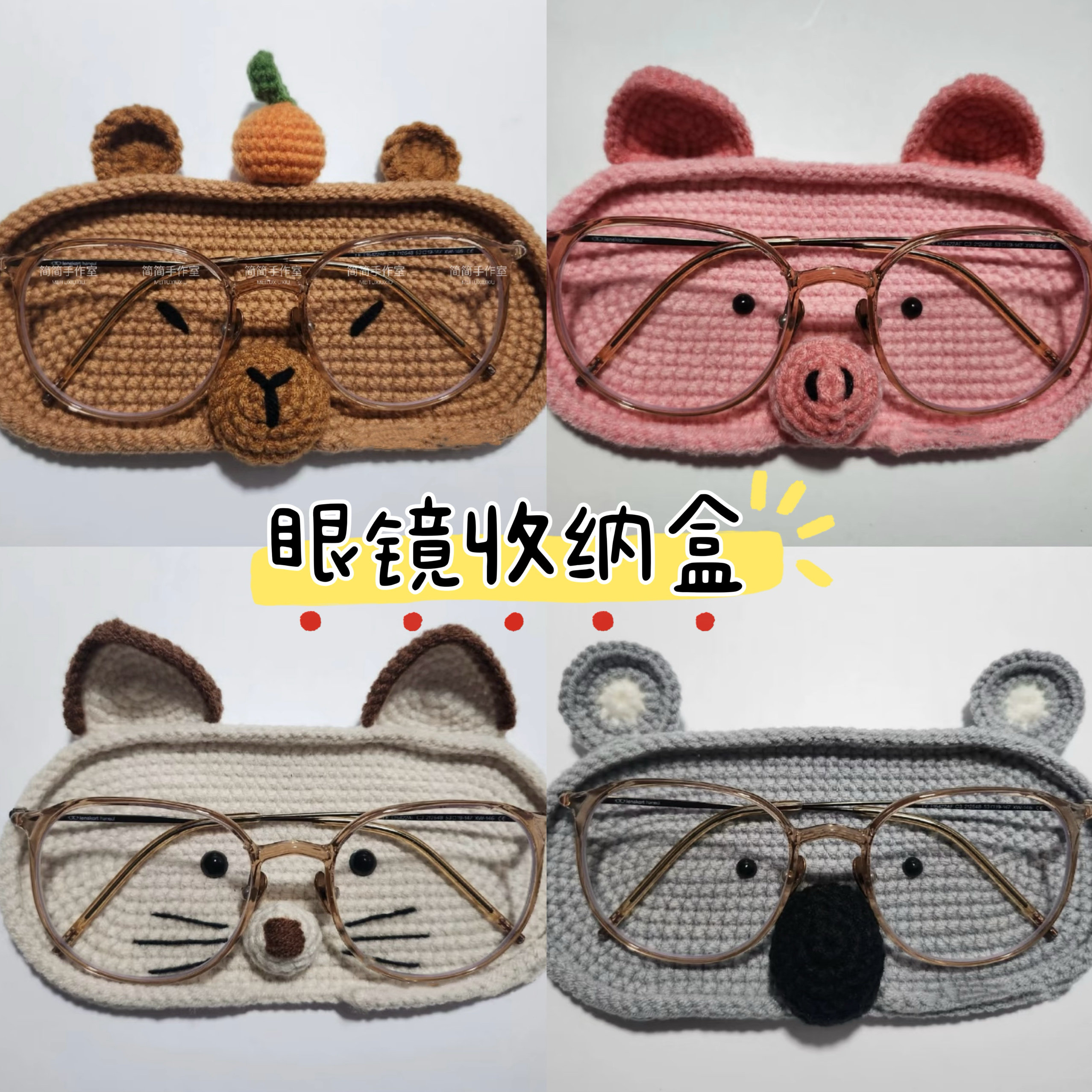 手工钩针钩织毛线编织diy材料包小狗小熊眼镜收纳盒情侣朋友礼物
