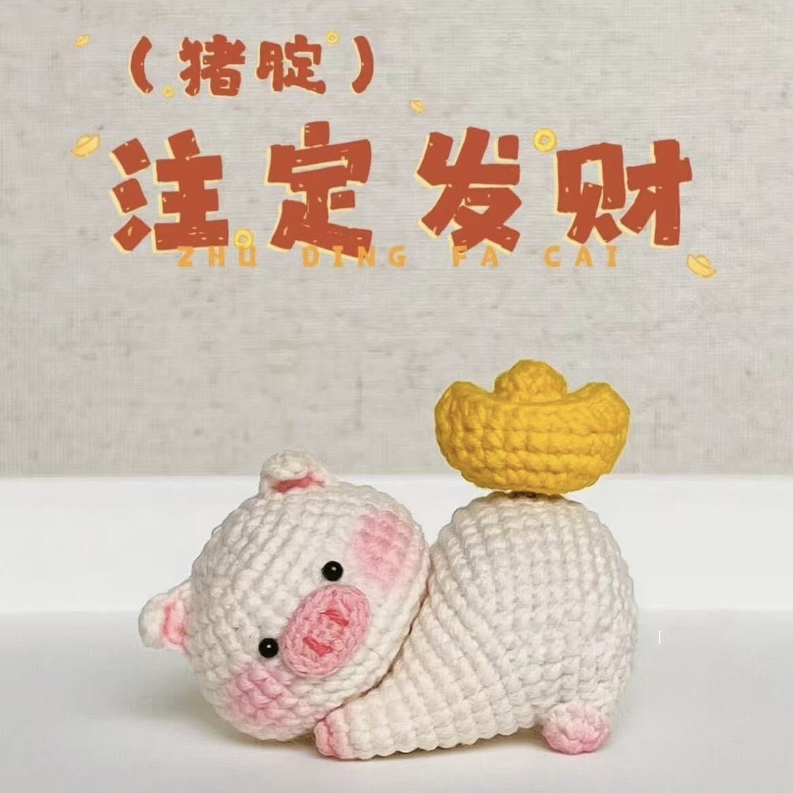 手工毛线钩针钩织春游发财小猪玩偶DIY材料包钥匙扣挂件自制礼物