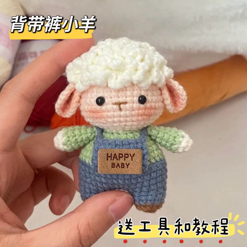 手工编织diy材料背带裤小羊钥匙扣包挂件喝水杯垫隔热垫毛线钩针