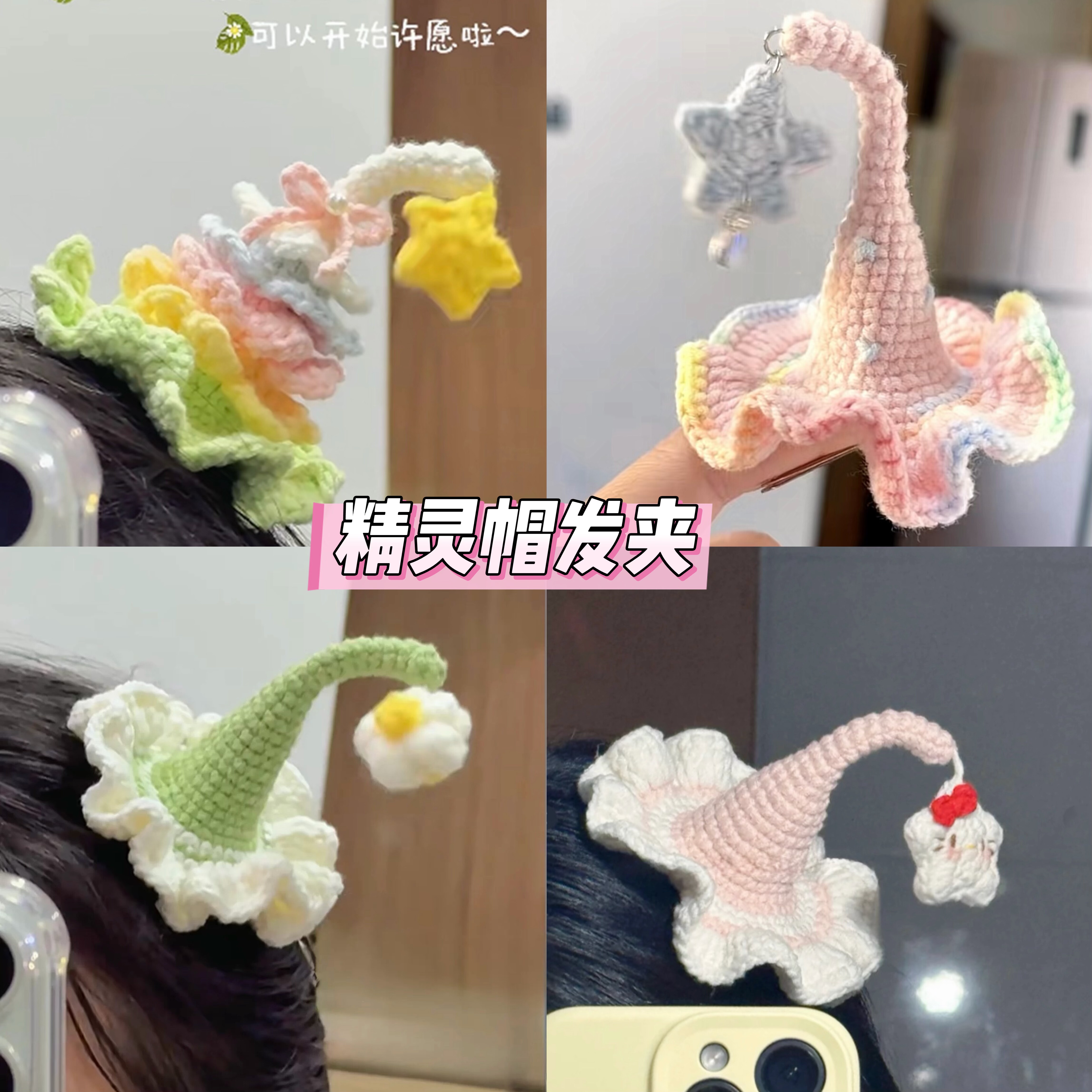钩织材料包精灵帽女巫帽成品帽子发卡手工钩织材料包毛线帽子发卡
