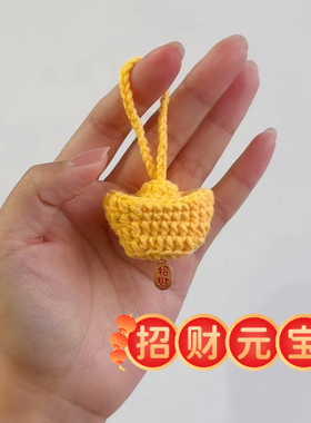 新年手工编织元宝财神有钱花汽车包挂件钩针自制礼物DIY材料包