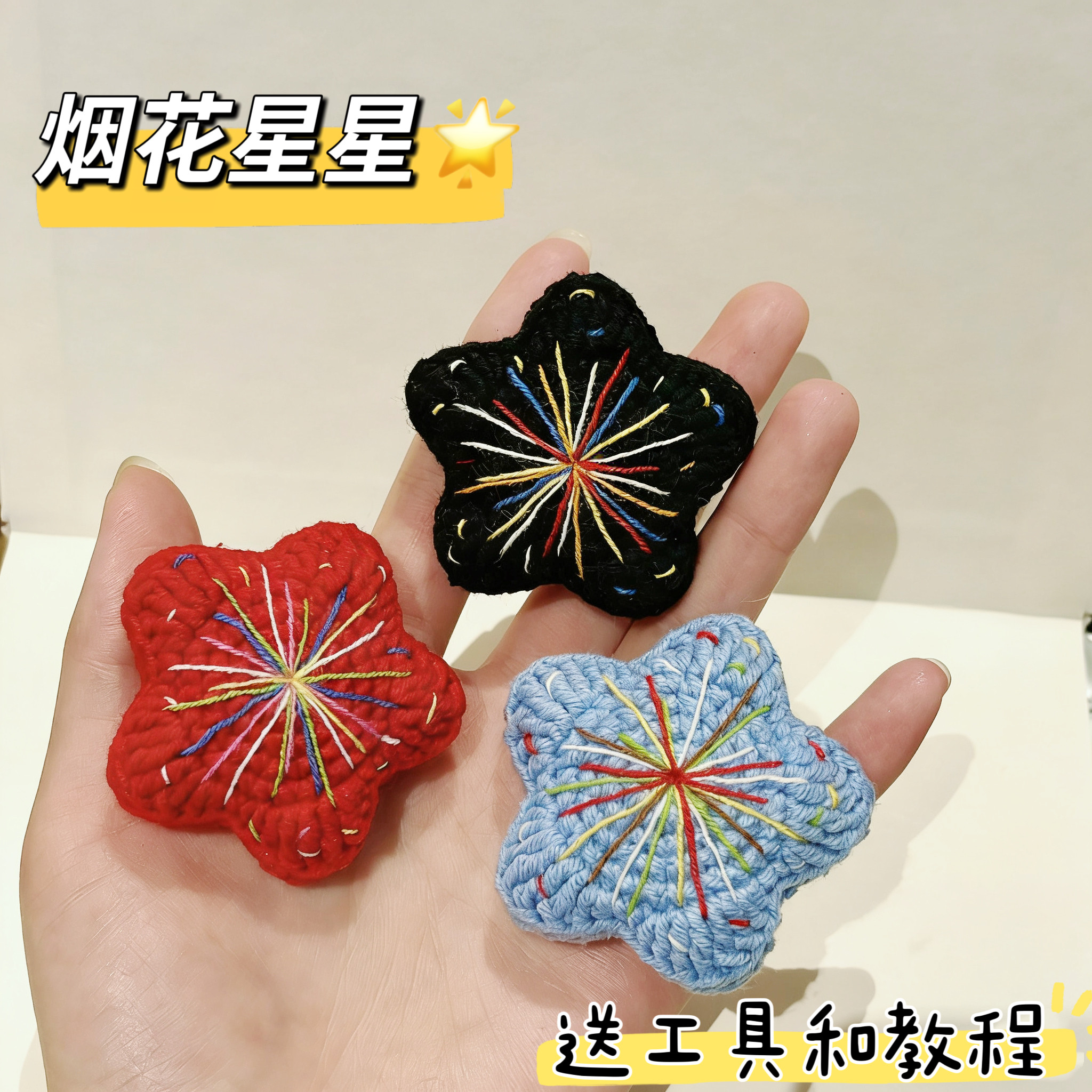 DIY毛线手工新年烟花花束编织新年星星2026数字钩针diy材料包自制,服饰配件/皮带/帽子/围巾,DIY编织材料包,淘宝优惠券,粉丝福利购,淘宝优惠卷