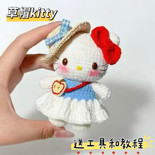 新手手工毛线钩针钩织可爱草帽Kitty玩偶diy材料包自制钥匙扣包挂