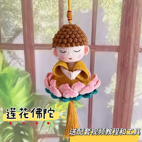 莲花佛陀车载摆件车挂diy钩针编织材料包手工自制如来佛玩偶包挂