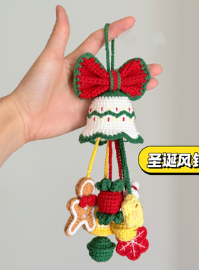 圣诞礼物铃铛手工diy编织雪花车挂材料包毛线钩织挂件送男女朋友