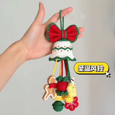 圣诞礼物铃铛手工diy编织雪花车挂材料包毛线钩织挂件送男女朋友