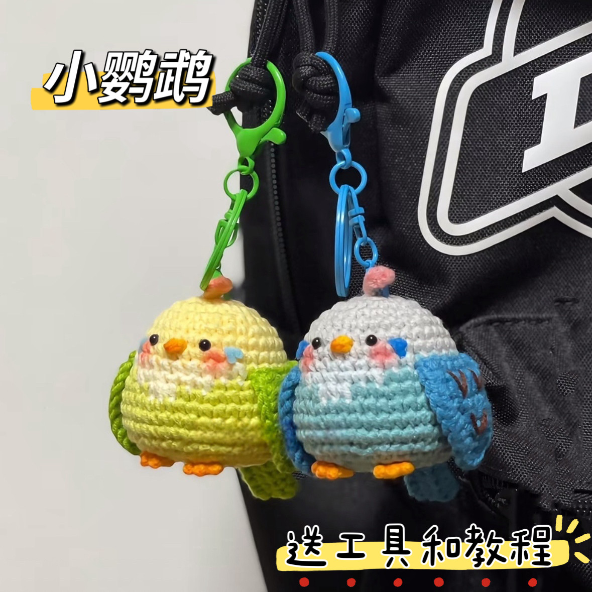 新手手工编织diy材料包毛线钩针可爱仿真鹦鹉山雀挂件钥匙扣礼物,服饰配件/皮带/帽子/围巾,DIY编织材料包,淘宝优惠券,粉丝福利购,淘宝优惠卷