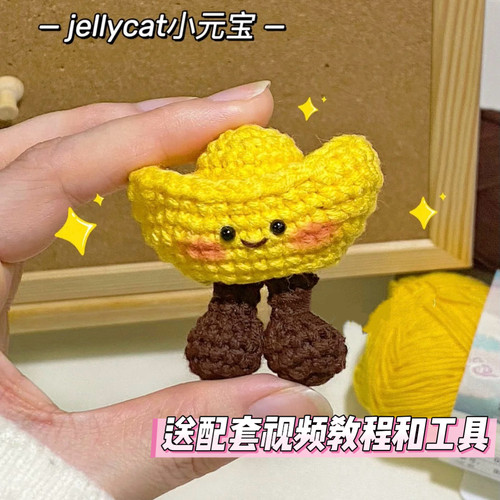 diy手工钩针编织毛线新年礼物jellcay 元宝材料包钥匙扣挂件包