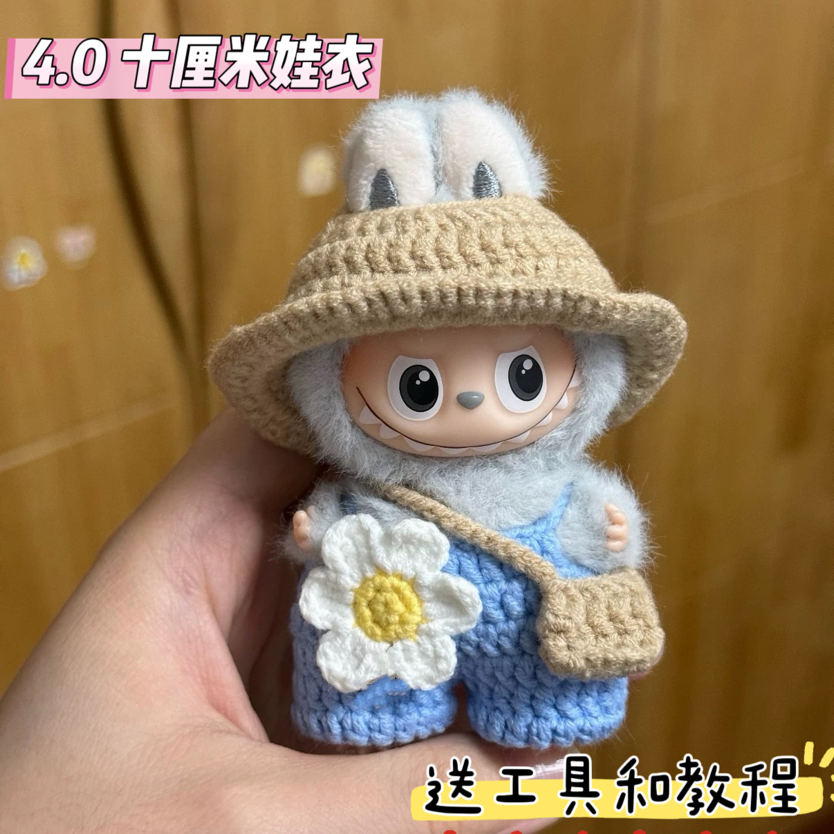 4.0拉布布10厘米labubu圣诞帽子手工钩针钩织diy材料包玩偶衣服