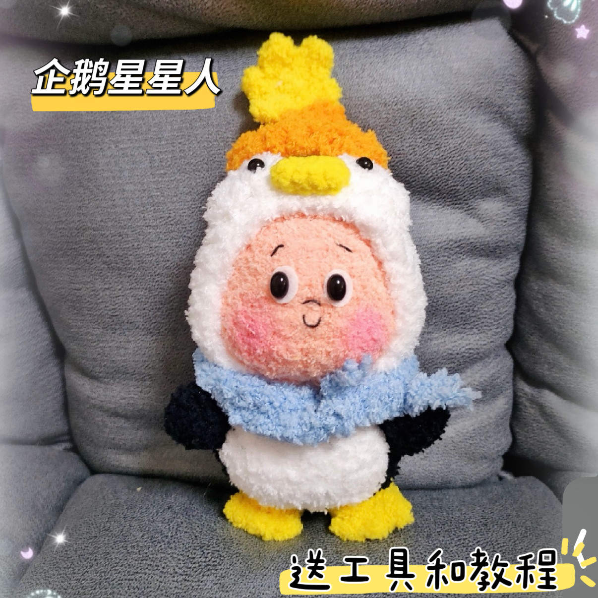 雪妃尔毛线手工礼物毛线钩针钩织玩偶星星人diy材料包钥匙扣挂件,服饰配件/皮带/帽子/围巾,DIY编织材料包,淘宝优惠券,粉丝福利购,淘宝优惠卷