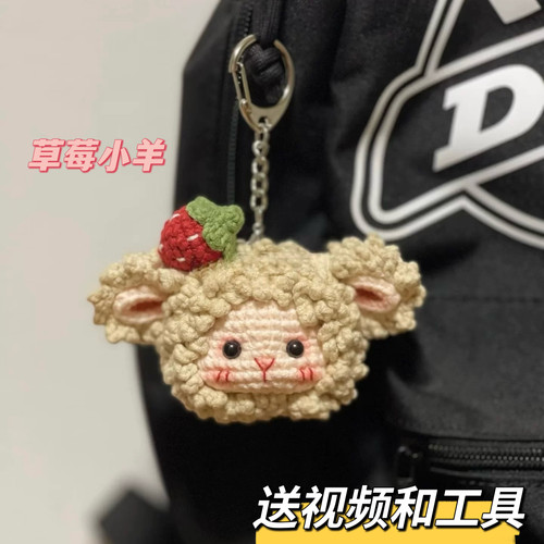 草莓小羊小红书同款毛线钩织diy材料包钥匙扣挂件手工编织送闺蜜