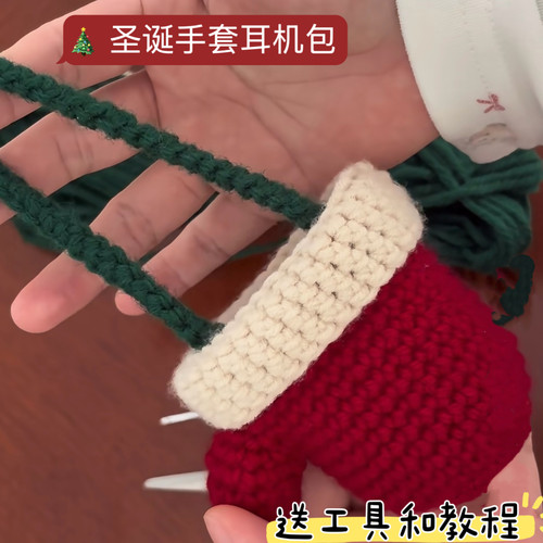 手工编织毛线diy圣诞手套斜挎包挂件钥匙扣耳机包钩织材料包自制