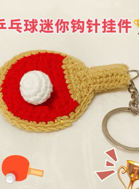 DIY球拍篮球棒球足球包包手机挂件钥匙扣钩织毛线编织手工礼物